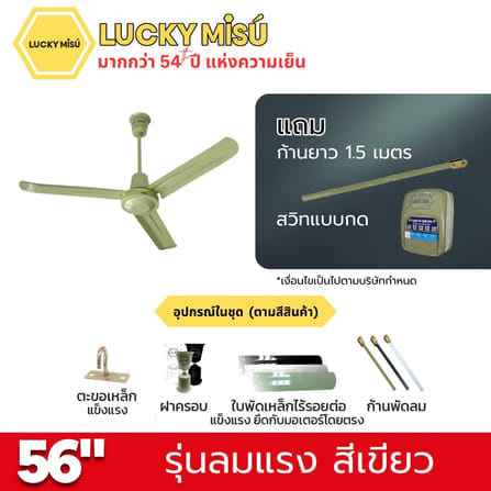 พัดลมติดเพดาน ขนาด 56 นิ้ว ลัคกี้มิตซู รุ่น LM56 สีเขียว (รุ่นลมแรง ก้านยาว 1.5 เมตร,ความเย็น 4 ระดับ)_4